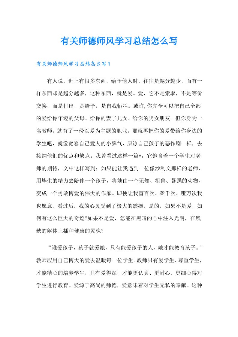 有关师德师风学习总结怎么写