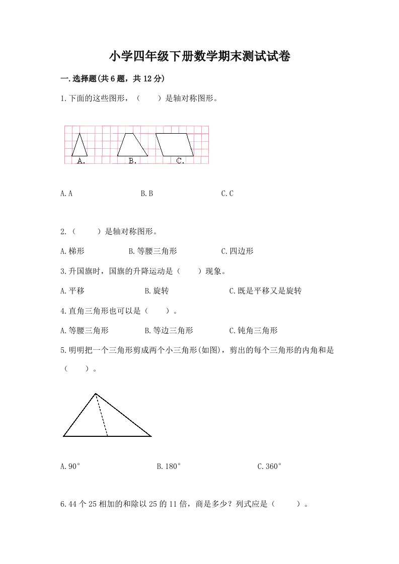 小学四年级下册数学期末测试试卷精品【模拟题】