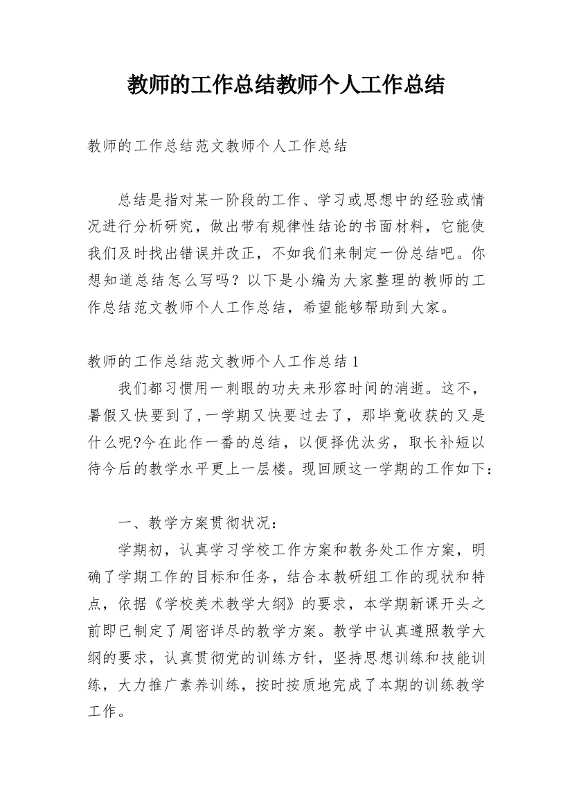 教师的工作总结教师个人工作总结