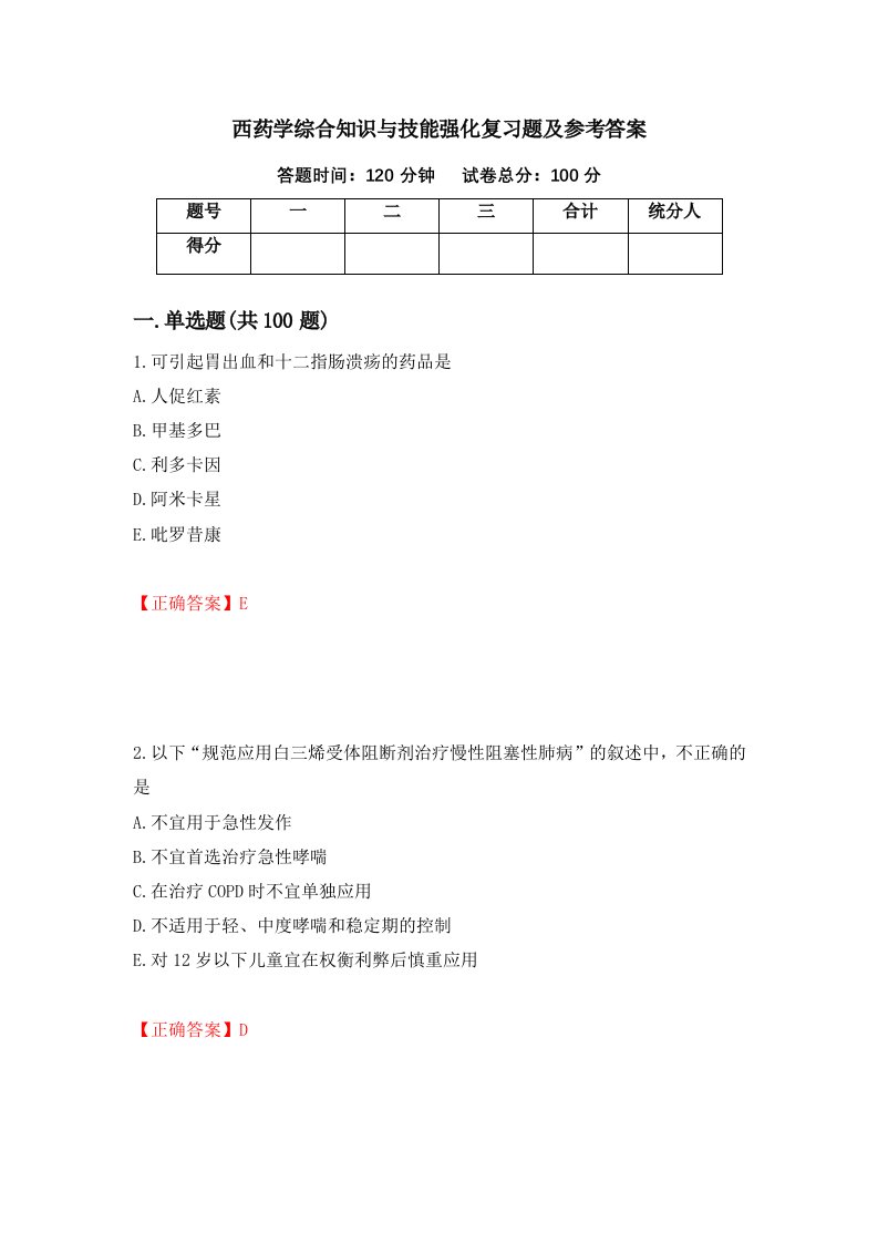 西药学综合知识与技能强化复习题及参考答案61