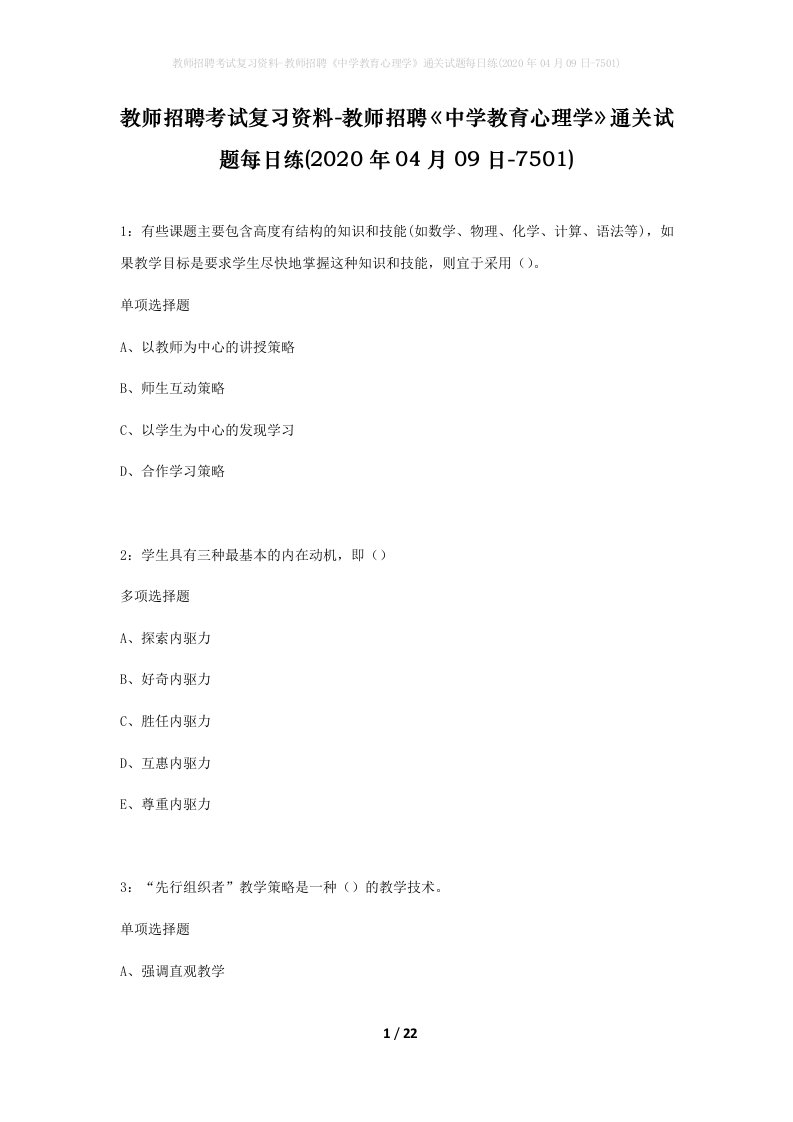 教师招聘考试复习资料-教师招聘中学教育心理学通关试题每日练2020年04月09日-7501