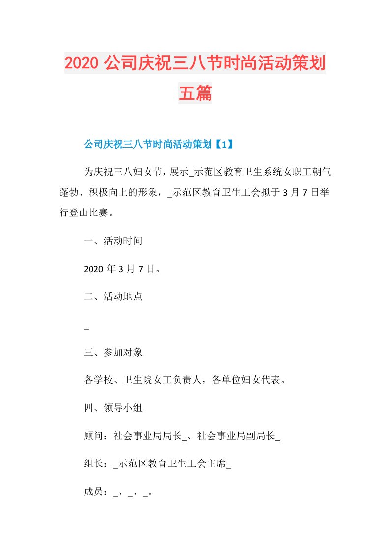 公司庆祝三八节时尚活动策划五篇