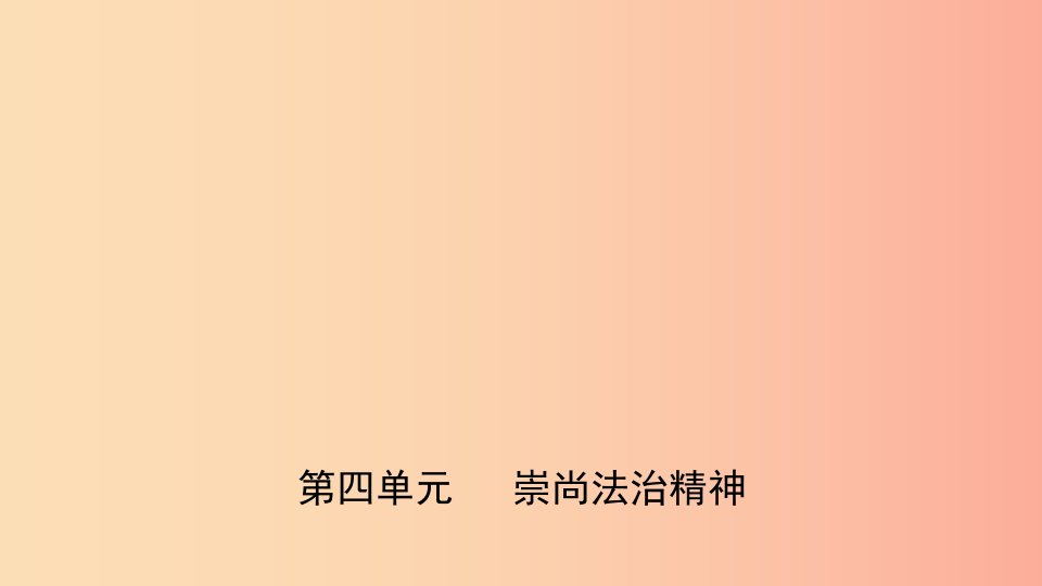 福建省2019年中考道德与法治总复习