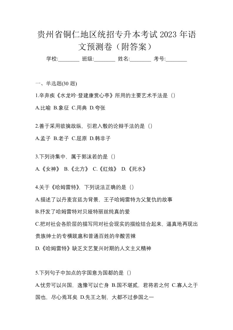 贵州省铜仁地区统招专升本考试2023年语文预测卷附答案