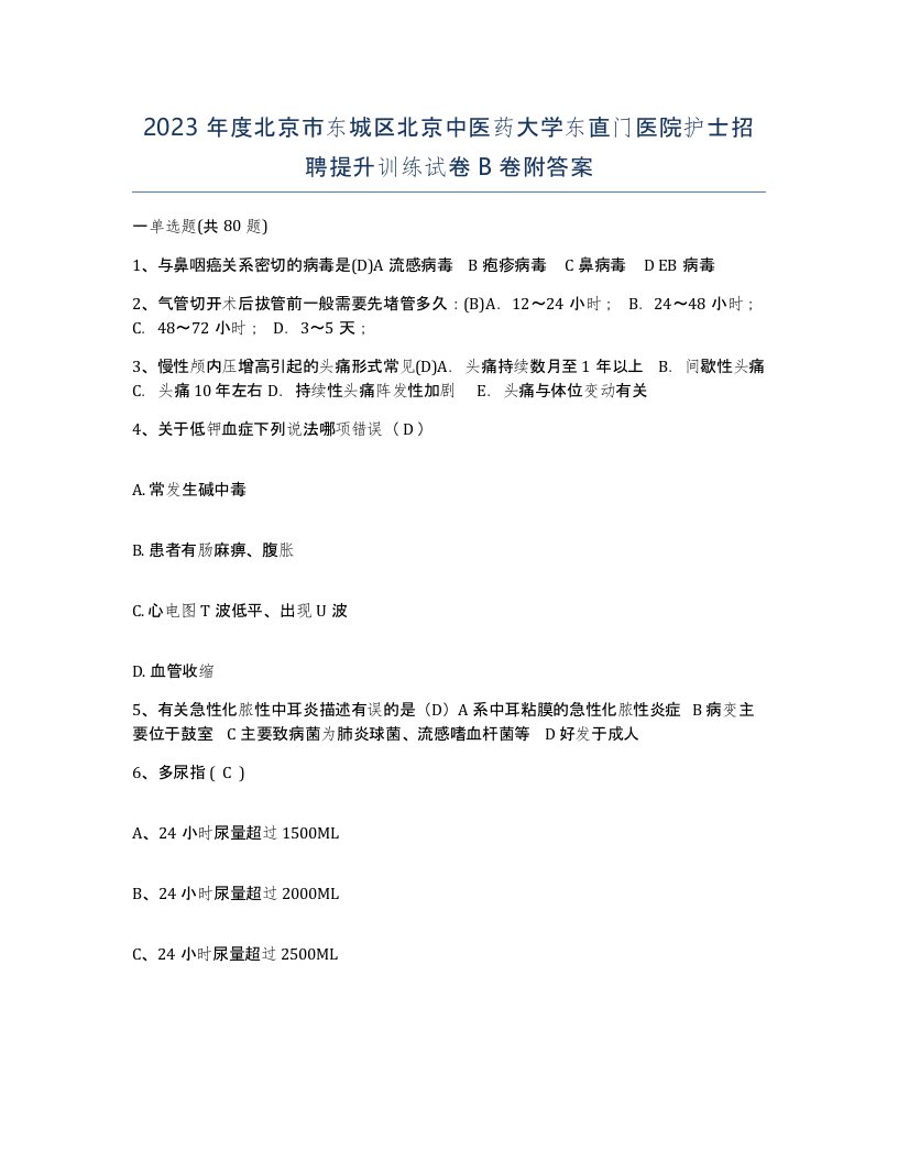 2023年度北京市东城区北京中医药大学东直门医院护士招聘提升训练试卷B卷附答案