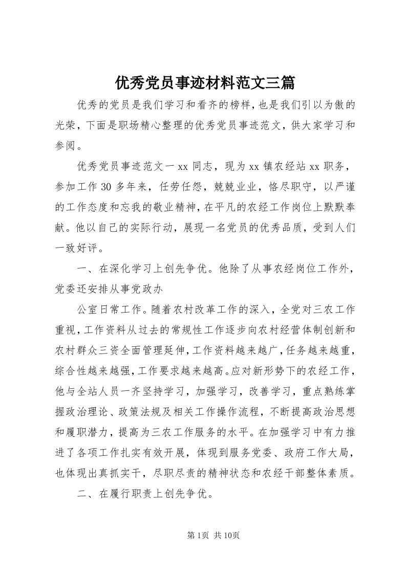 7优秀党员事迹材料范文三篇