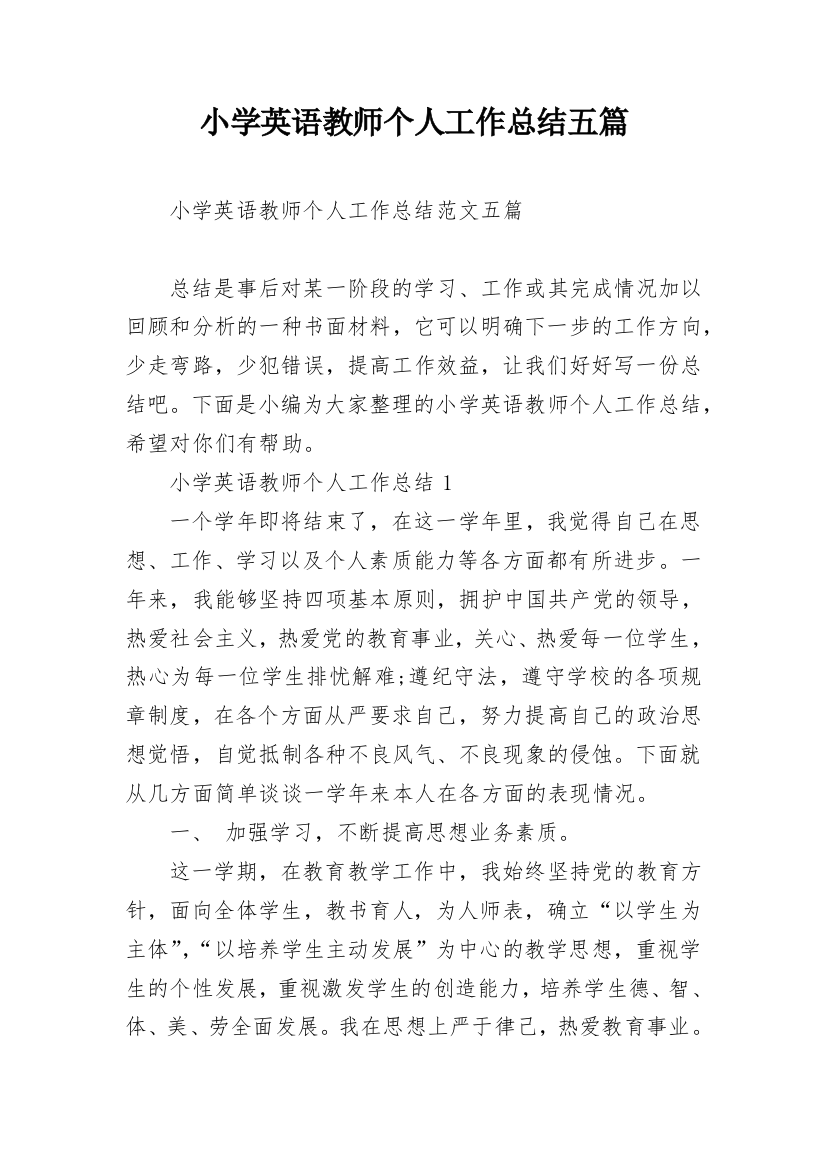 小学英语教师个人工作总结五篇_1