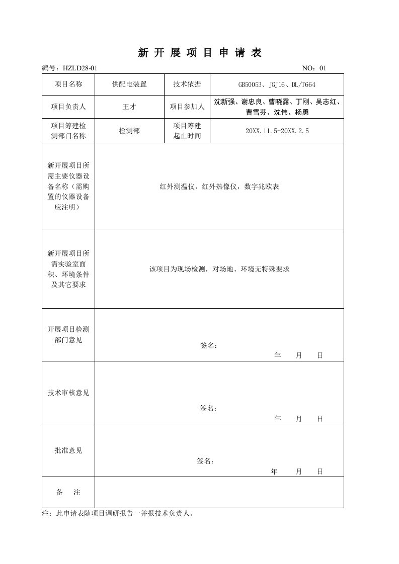 项目管理-新项目开展申请表