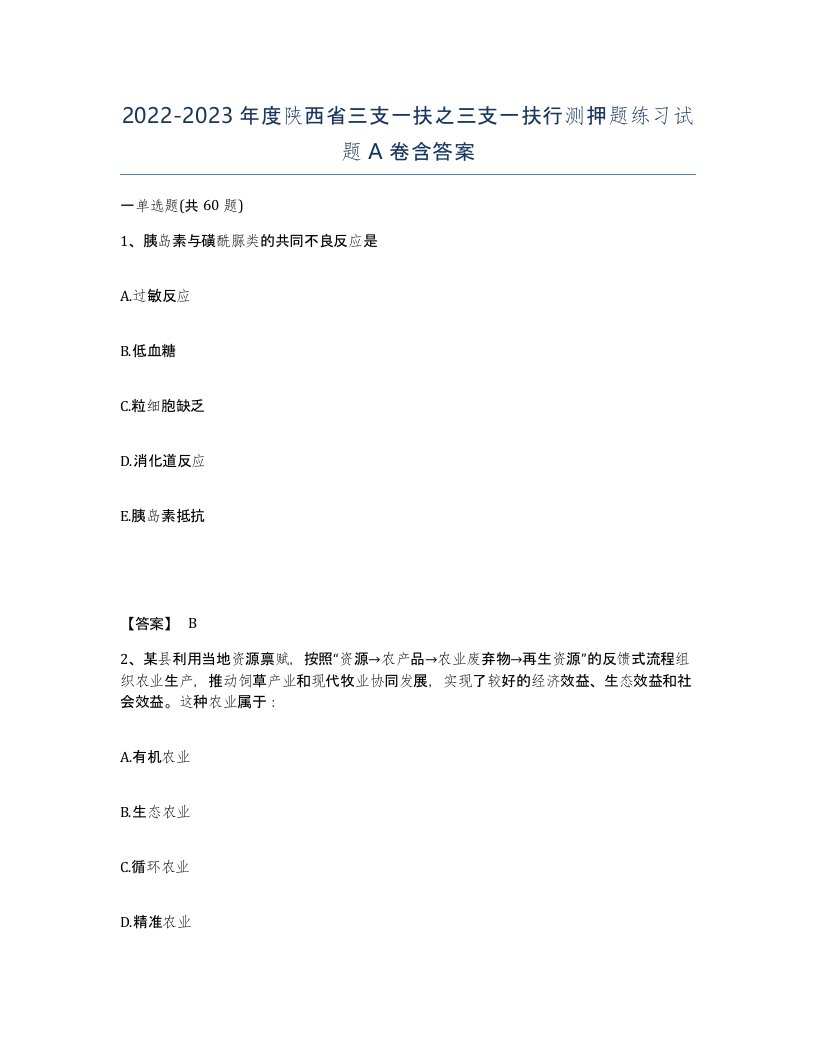 2022-2023年度陕西省三支一扶之三支一扶行测押题练习试题A卷含答案