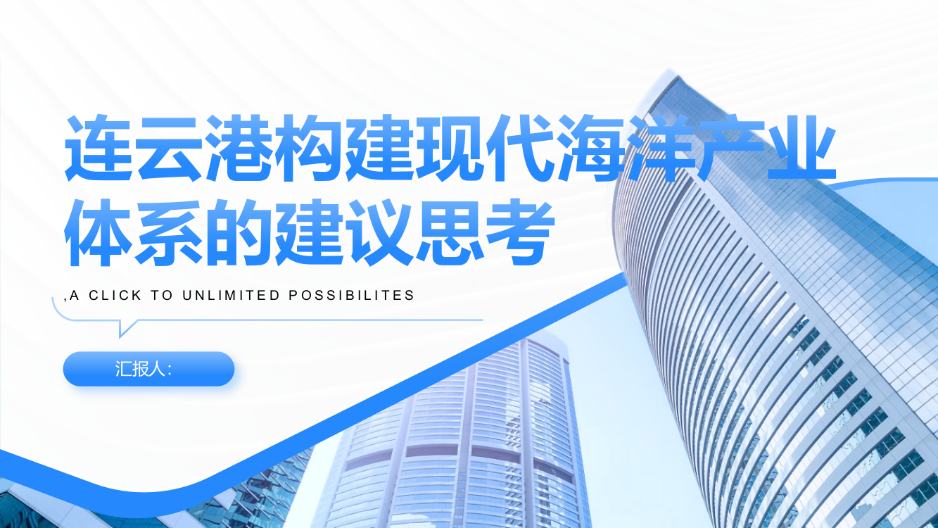 连云港加快构建现代海洋产业体系的建议思考