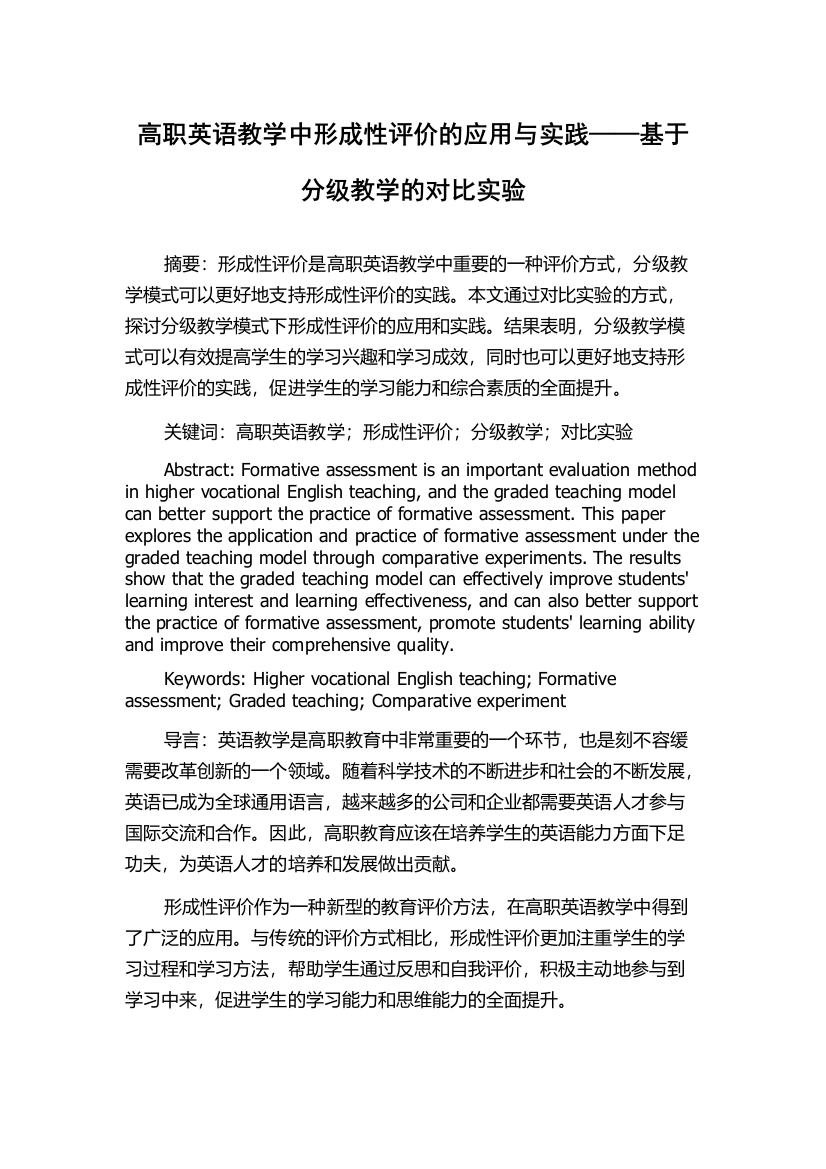 高职英语教学中形成性评价的应用与实践——基于分级教学的对比实验