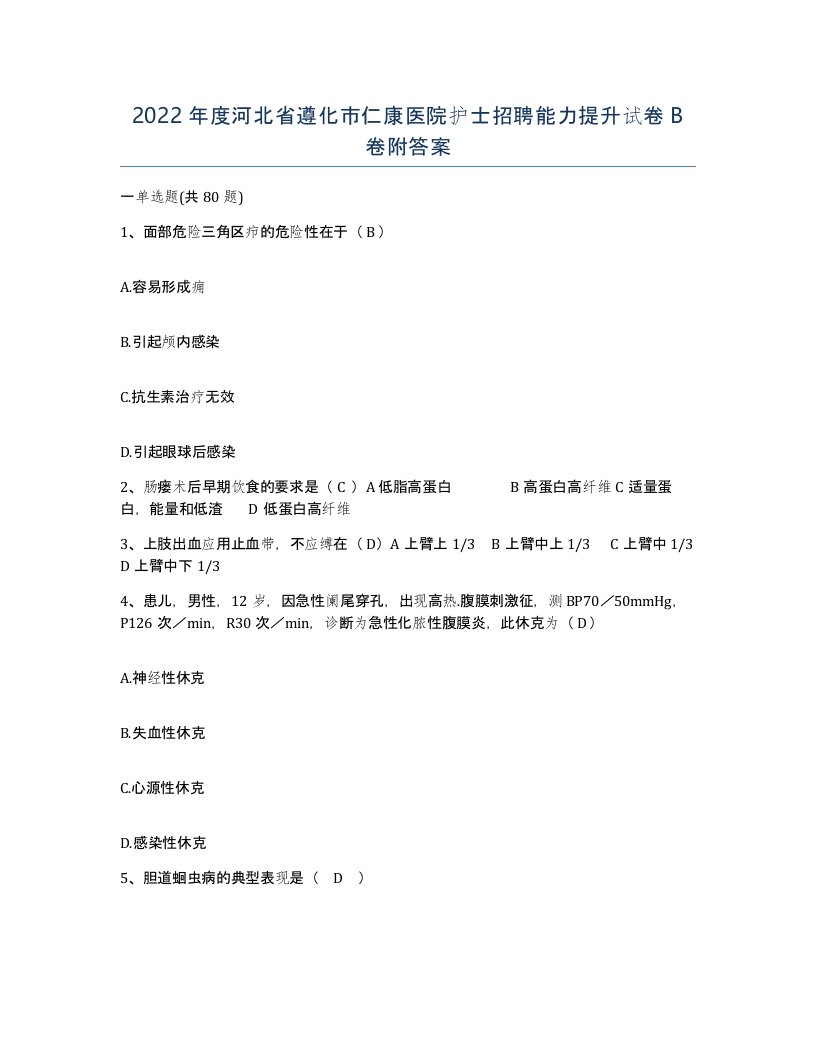 2022年度河北省遵化市仁康医院护士招聘能力提升试卷B卷附答案