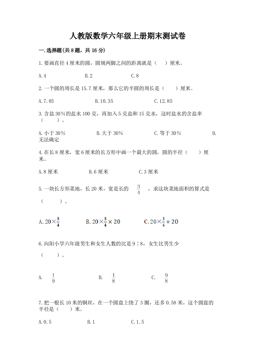 人教版数学六年级上册期末测试卷及精品答案