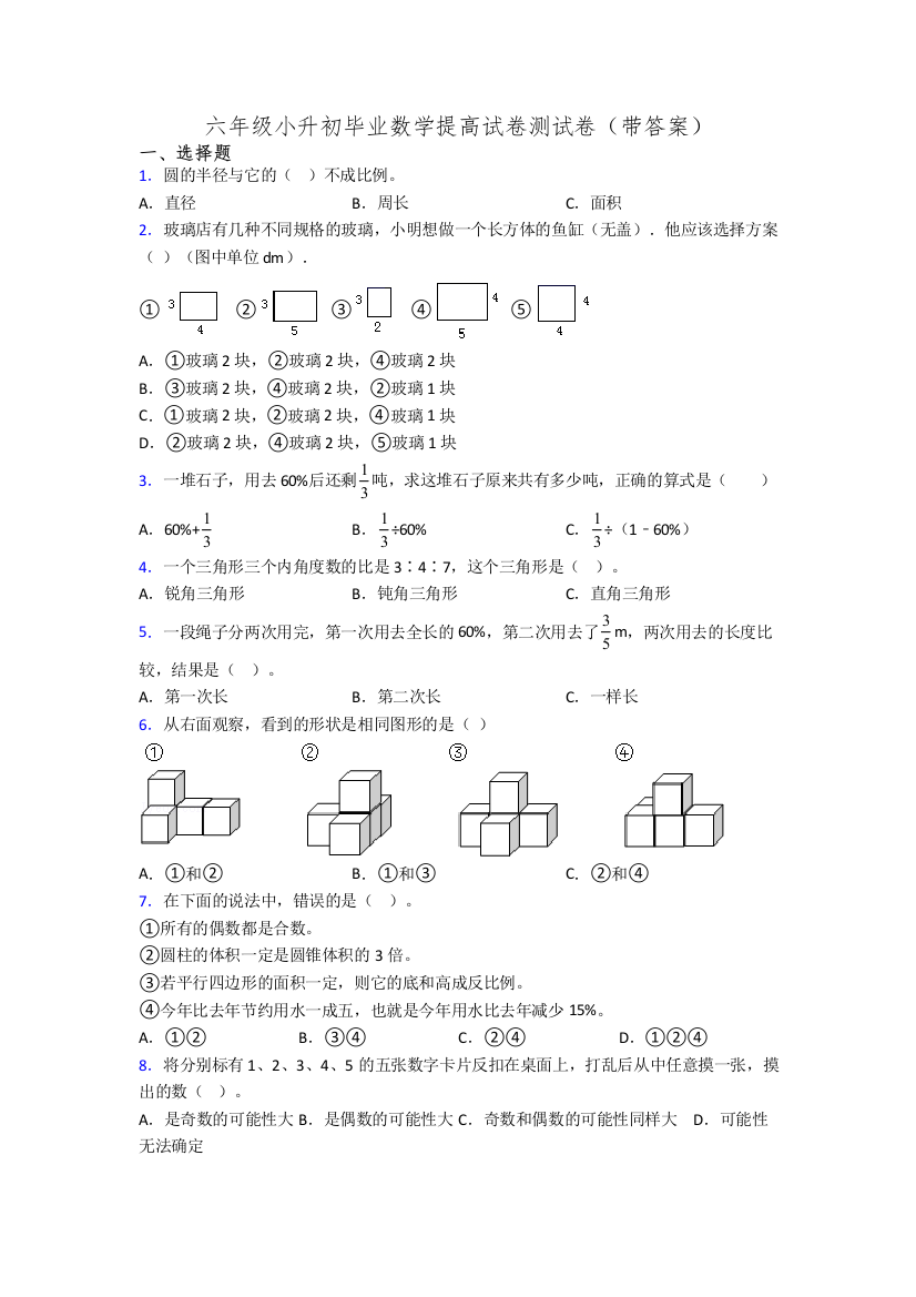 六年级小升初毕业数学提高试卷测试卷(带答案)