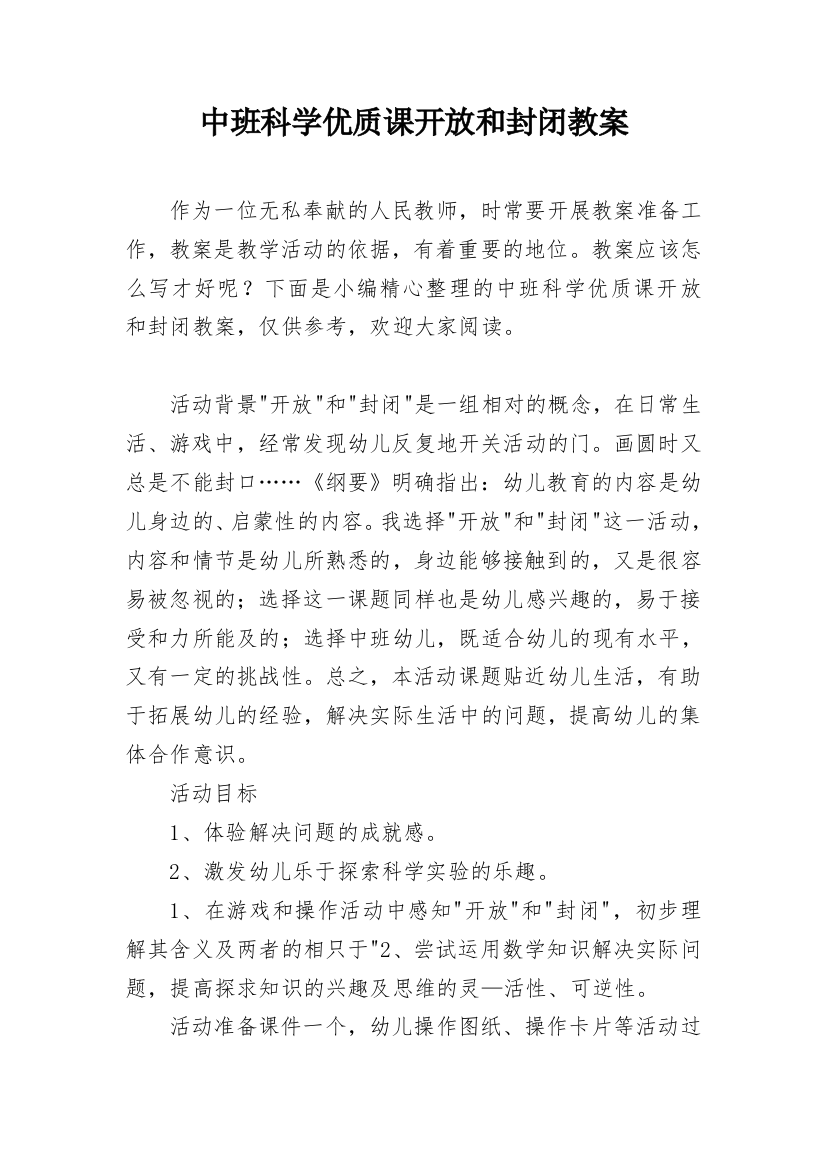 中班科学优质课开放和封闭教案