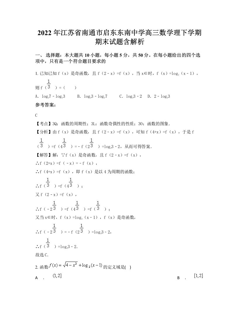 2022年江苏省南通市启东东南中学高三数学理下学期期末试题含解析