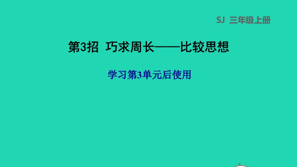 2021三年级数学上册三长方形和正方形第3招巧求周长__比较思想课件苏教版