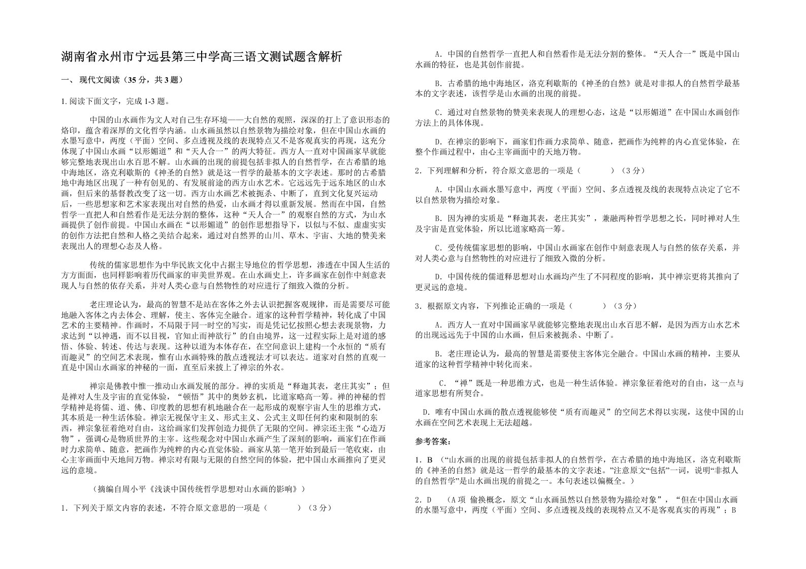 湖南省永州市宁远县第三中学高三语文测试题含解析