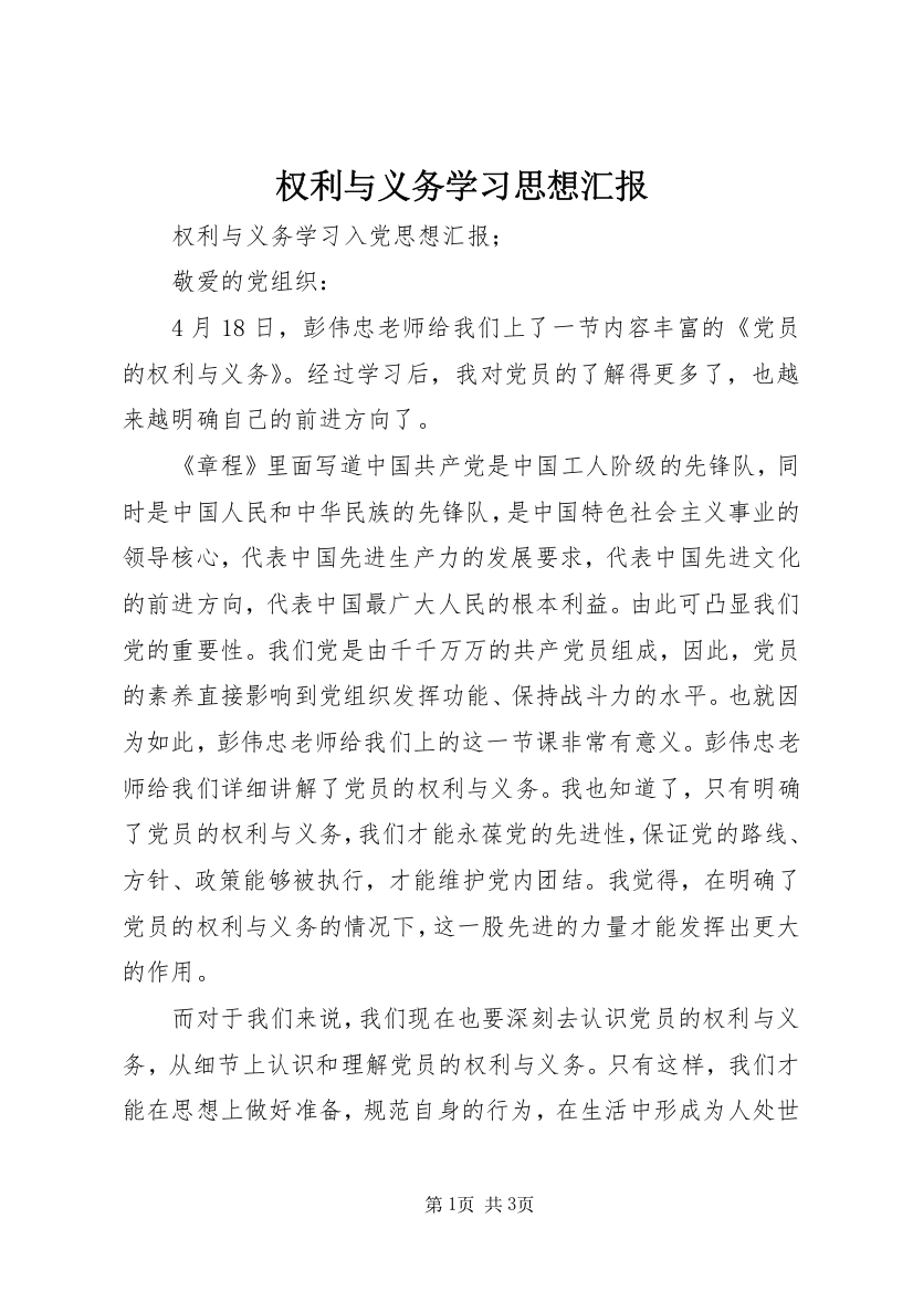 权利与义务学习思想汇报