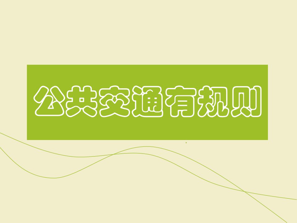 山东教育出版社小学四年级上册公共交通有规则课件