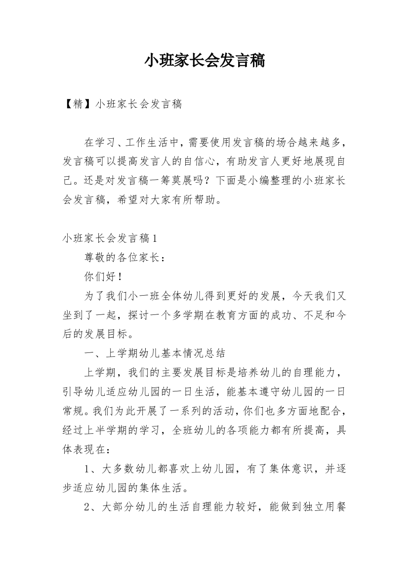 小班家长会发言稿_14