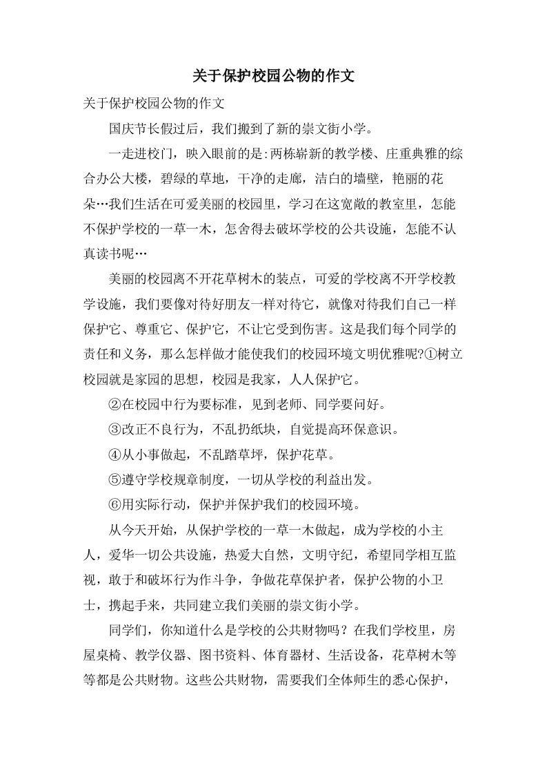 关于爱护校园公物的作文