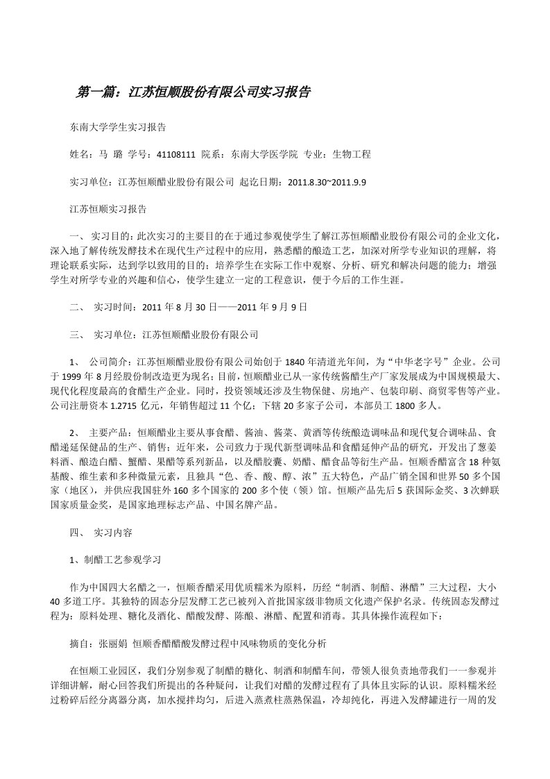 江苏恒顺股份有限公司实习报告[修改版]