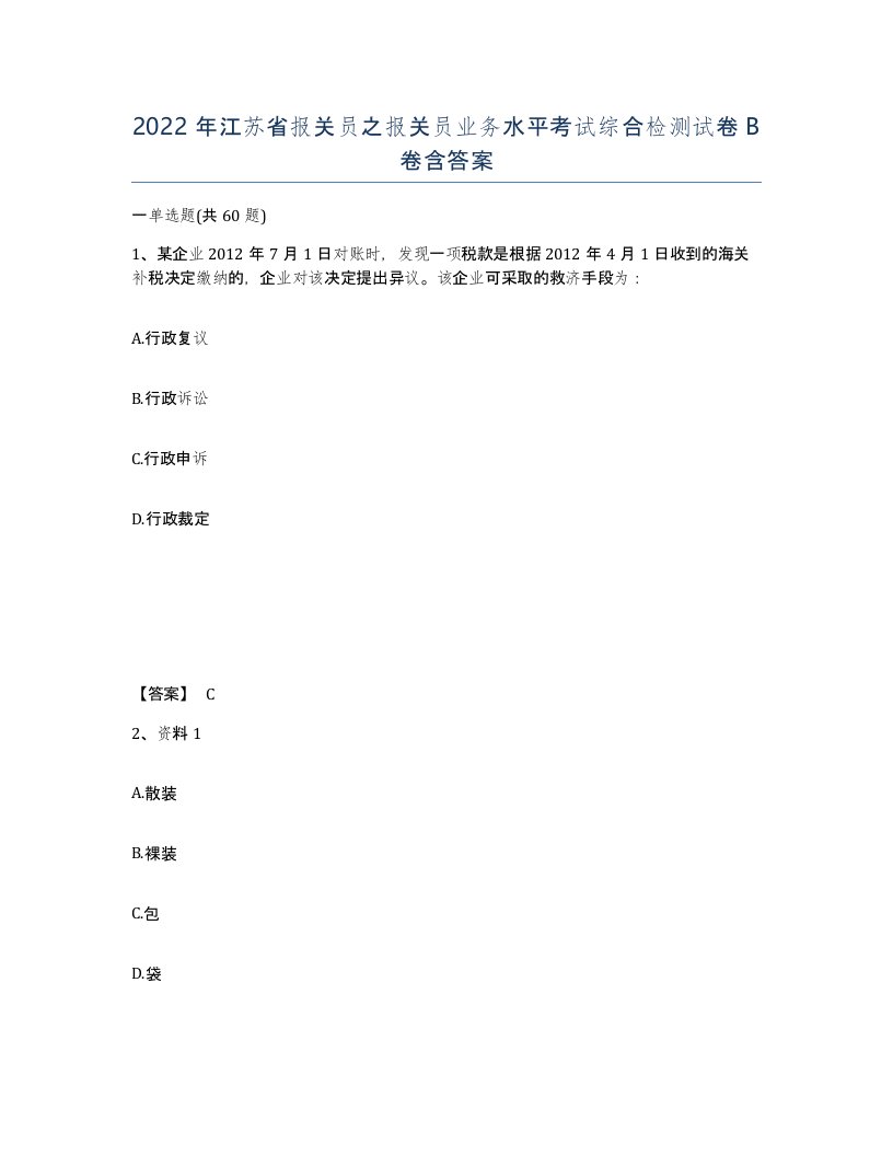 2022年江苏省报关员之报关员业务水平考试综合检测试卷B卷含答案