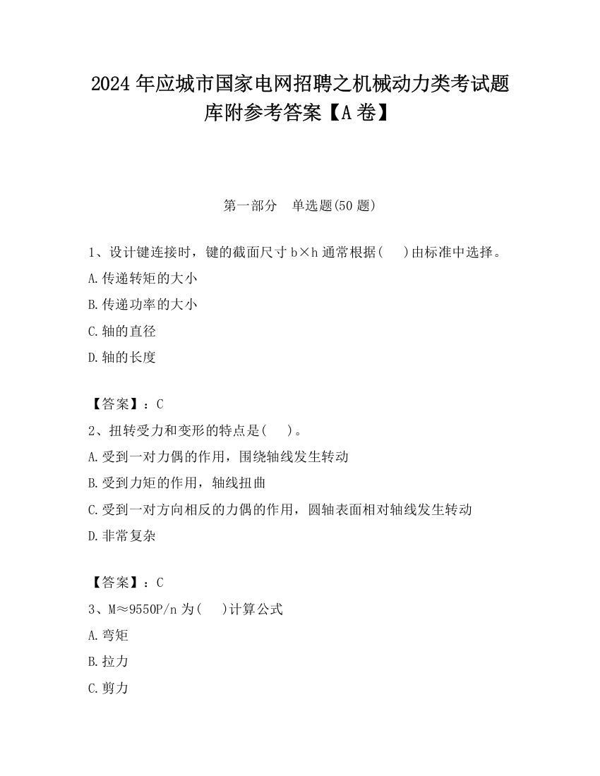 2024年应城市国家电网招聘之机械动力类考试题库附参考答案【A卷】