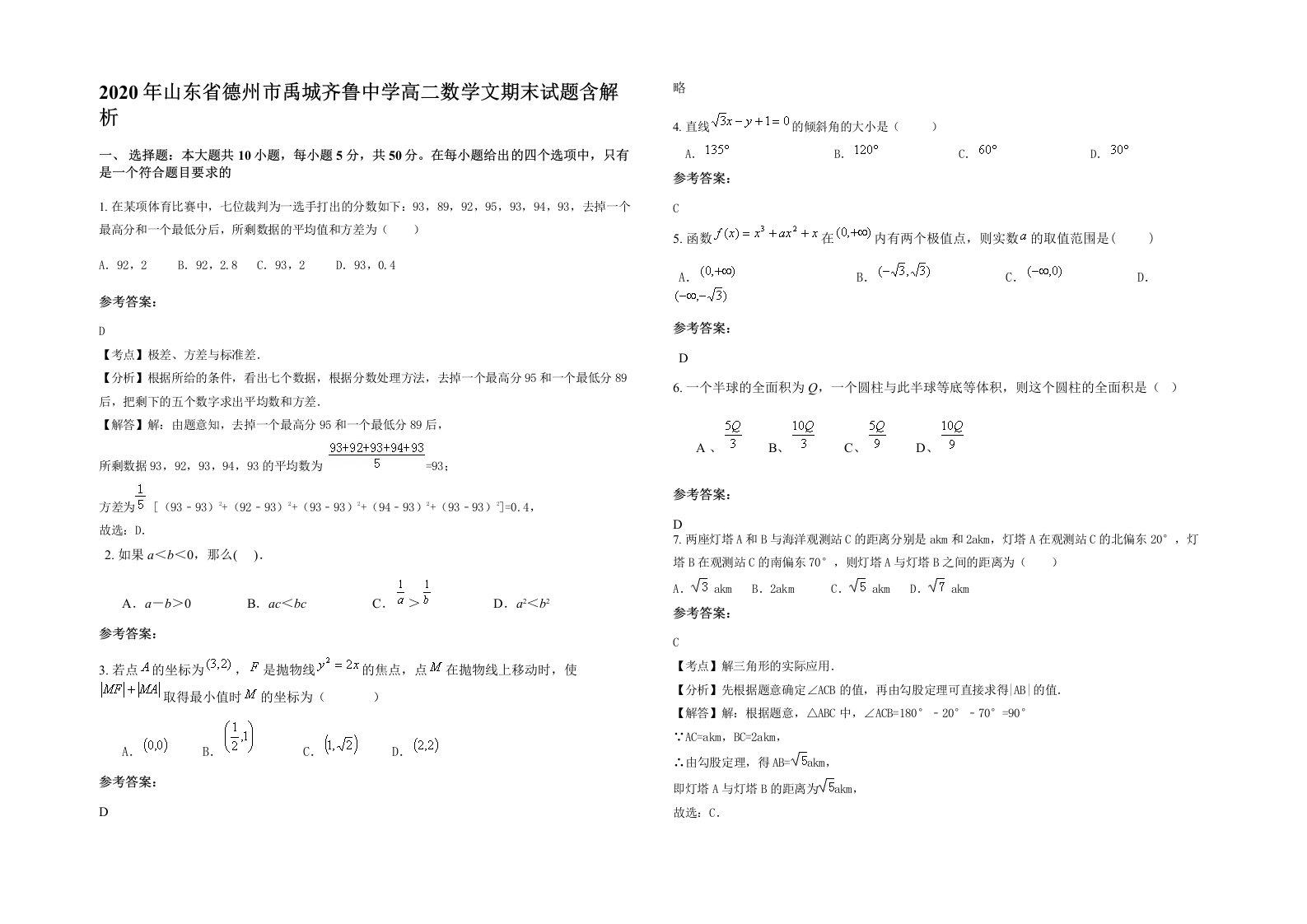 2020年山东省德州市禹城齐鲁中学高二数学文期末试题含解析