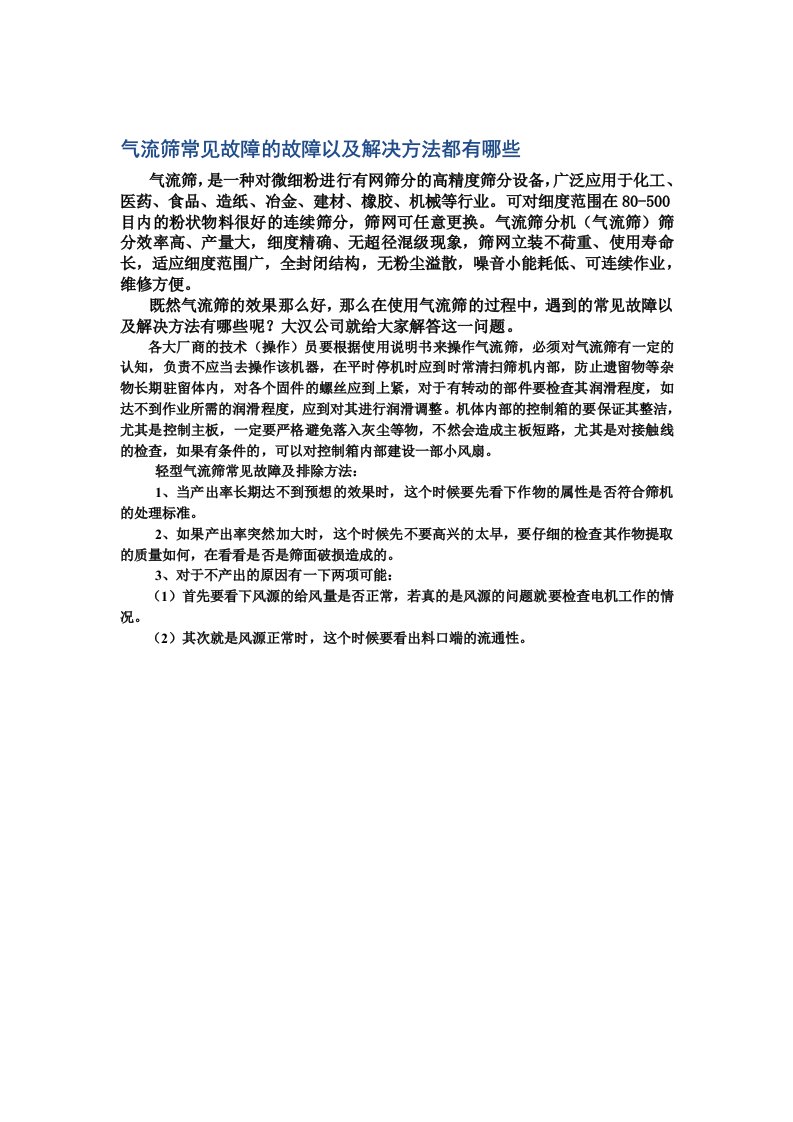 气流筛常见故障的故障以及解决方法都有哪些