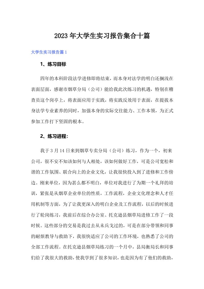 大学生实习报告集合十篇