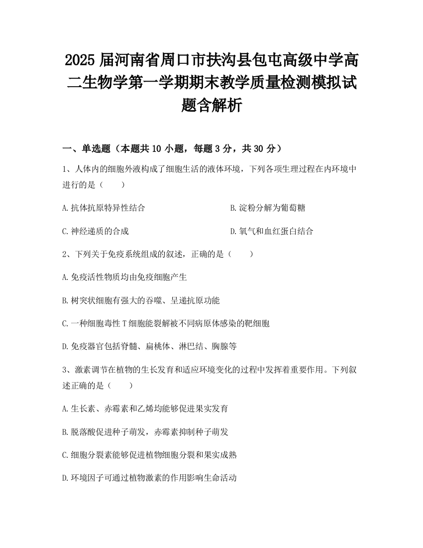 2025届河南省周口市扶沟县包屯高级中学高二生物学第一学期期末教学质量检测模拟试题含解析