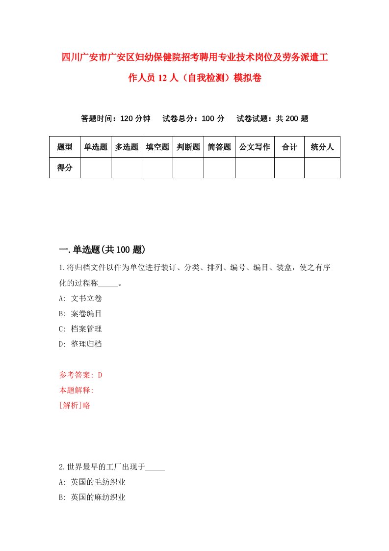 四川广安市广安区妇幼保健院招考聘用专业技术岗位及劳务派遣工作人员12人自我检测模拟卷3