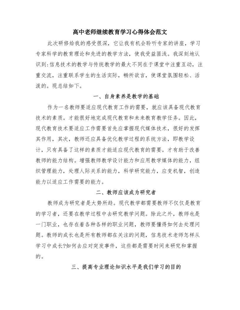 高中老师继续教育学习心得体会范文