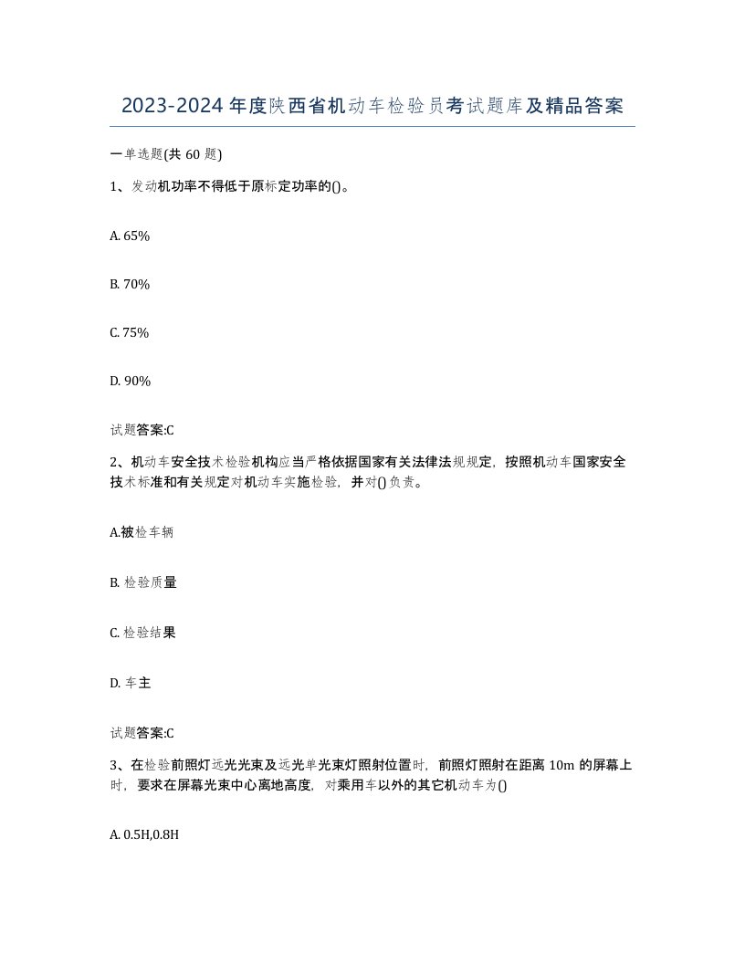 20232024年度陕西省机动车检验员考试题库及答案