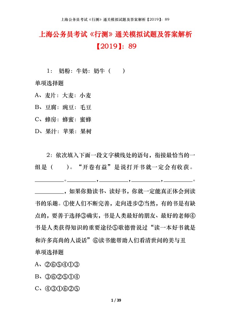 上海公务员考试《行测》通关模拟试题及答案解析【2019】：89