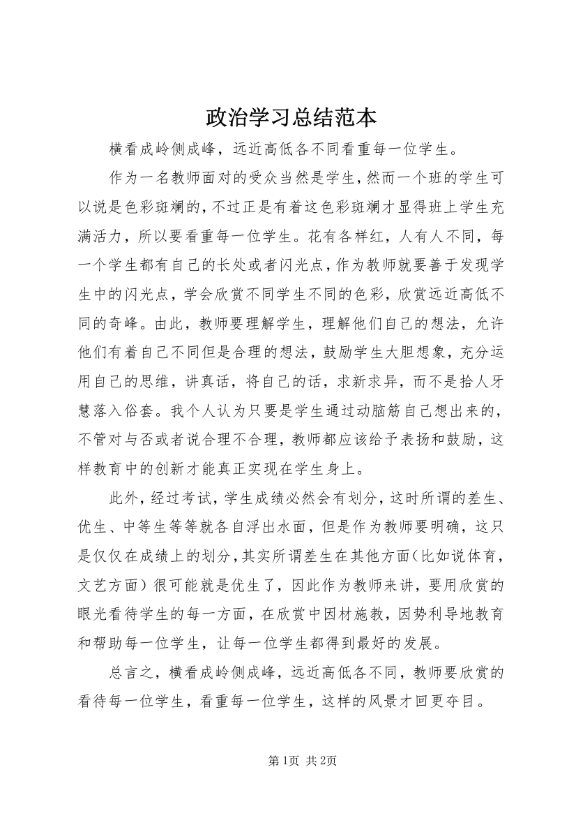 政治学习总结范本