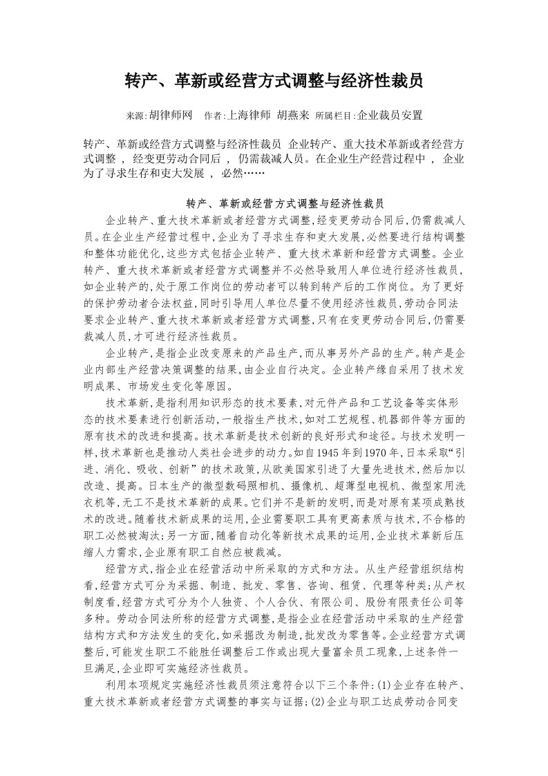 转产、革新或经营方式调整和经济性裁员