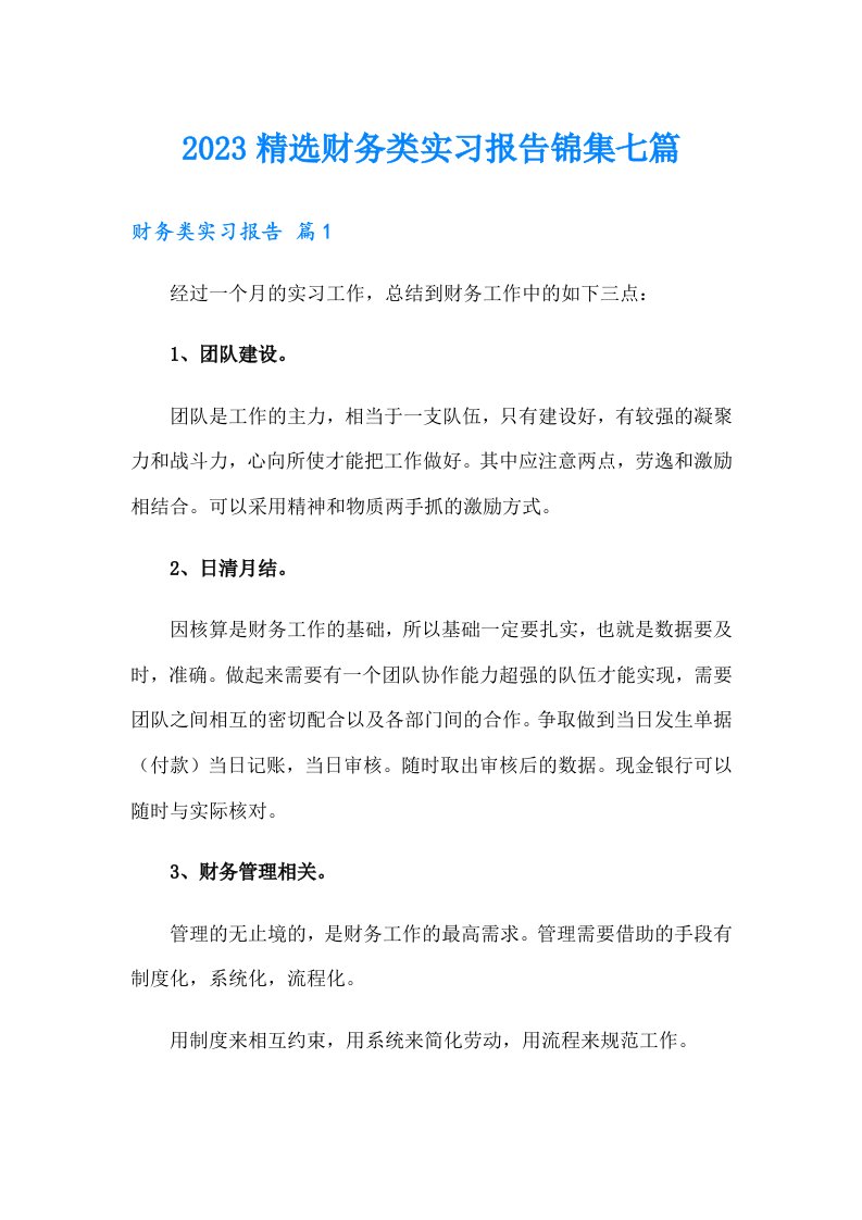 2023精选财务类实习报告锦集七篇