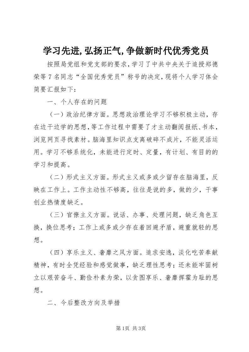 7学习先进,弘扬正气,争做新时代优秀党员