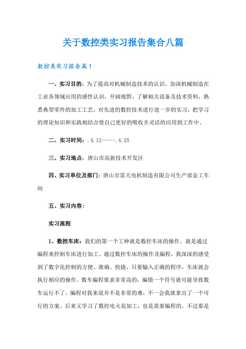 关于数控类实习报告集合八篇