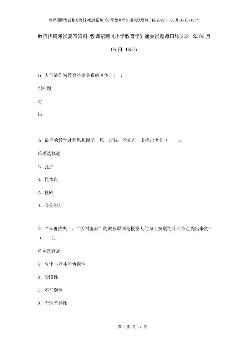 教师招聘考试复习资料-教师招聘小学教育学通关试题每日练2021年06月05日-1657