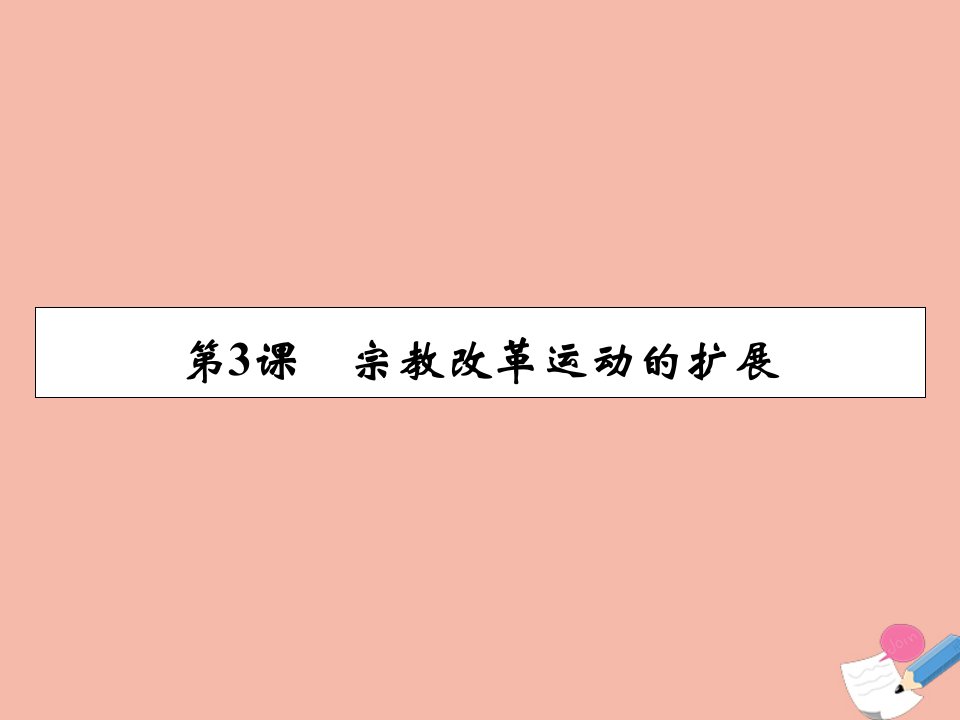 高中历史第5单元欧洲的宗教改革第3课宗教改革运动的扩展同步课件新人教版选修1