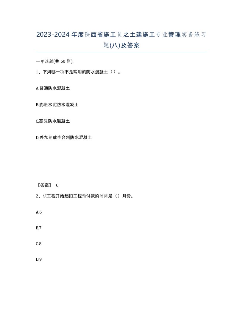 2023-2024年度陕西省施工员之土建施工专业管理实务练习题八及答案