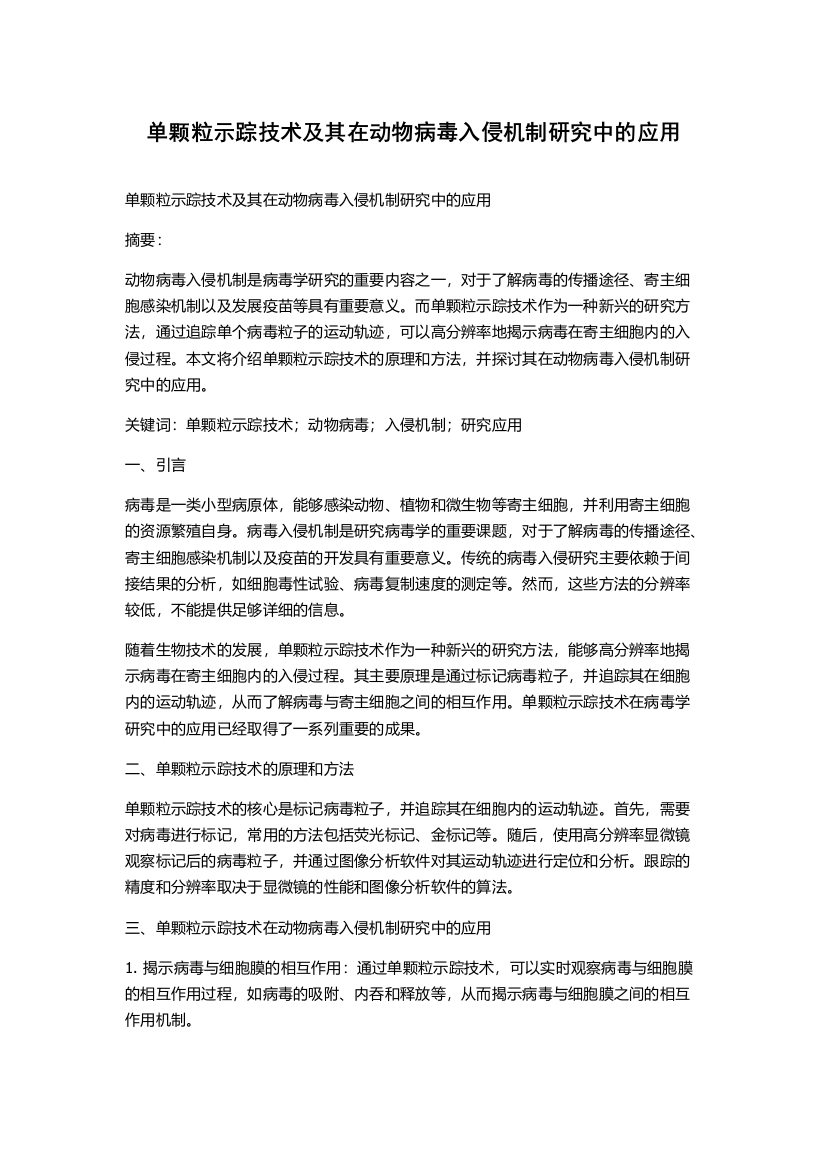 单颗粒示踪技术及其在动物病毒入侵机制研究中的应用