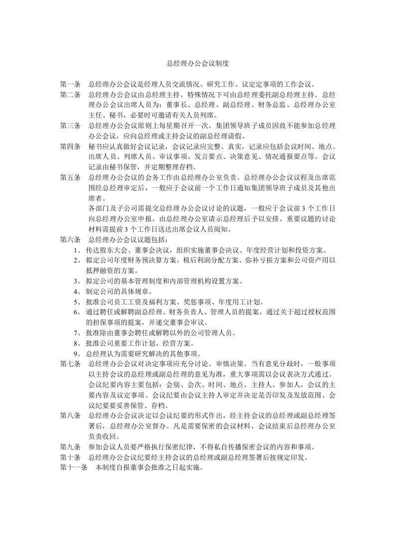 总经理办公会议制度