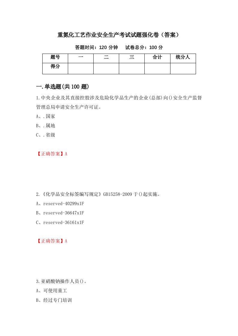 重氮化工艺作业安全生产考试试题强化卷答案第91套