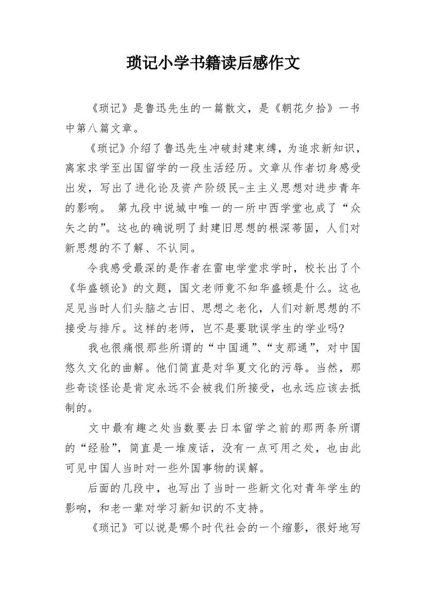 琐记小学书籍读后感作文