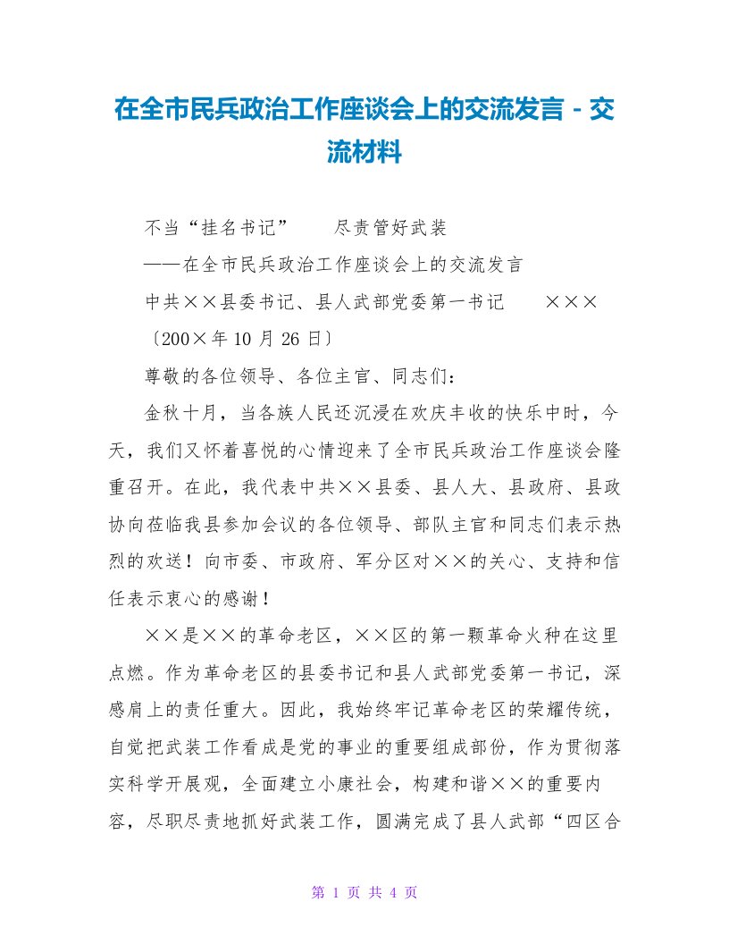 在全市民兵政治工作座谈会上的交流发言交流材料